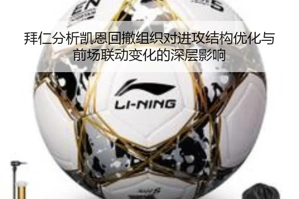 拜仁分析凯恩回撤组织对进攻结构优化与前场联动变化的深层影响