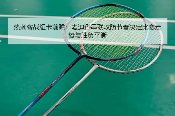 热刺客战纽卡前瞻：麦迪逊串联攻防节奏决定比赛走势与胜负平衡